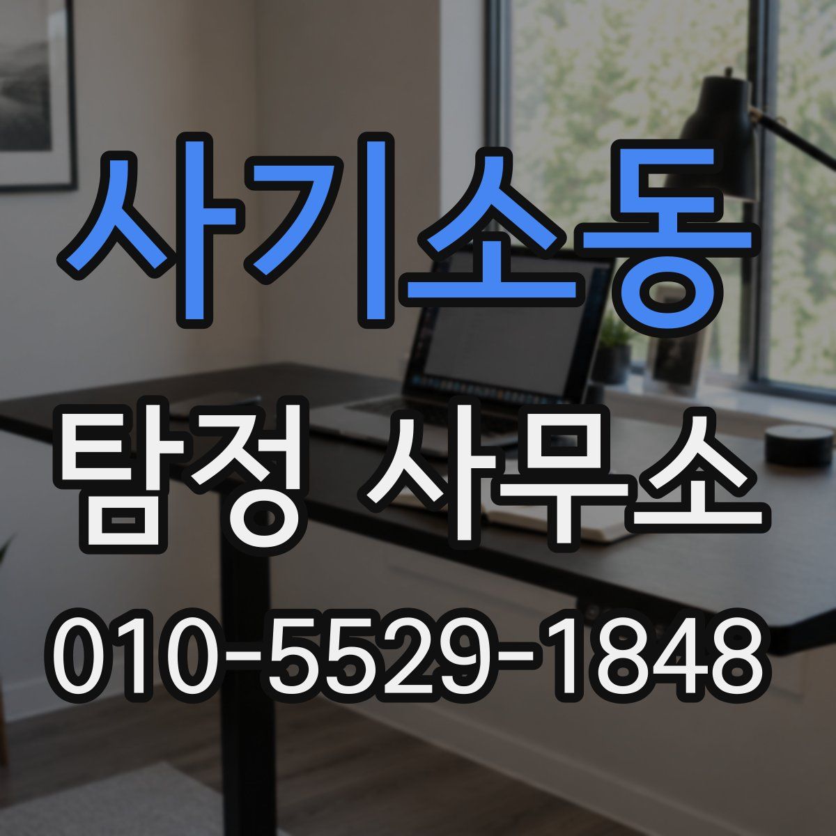 사기소동 탐정 사무소