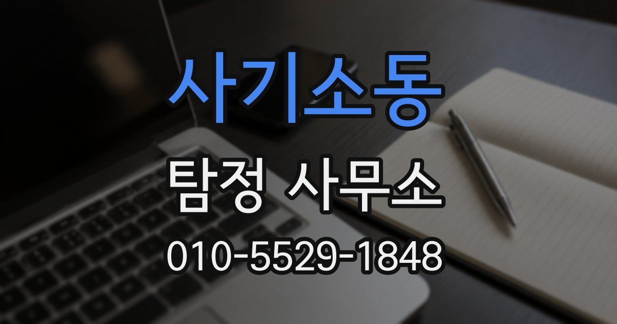 사기소동 탐정 사무소