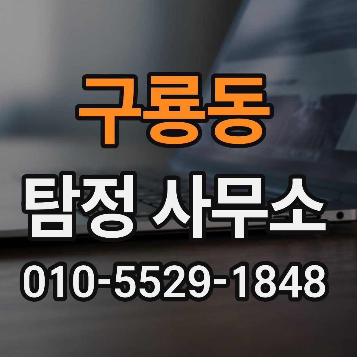 구룡동 탐정 사무소 선택 기준을 지역별로 살펴보면