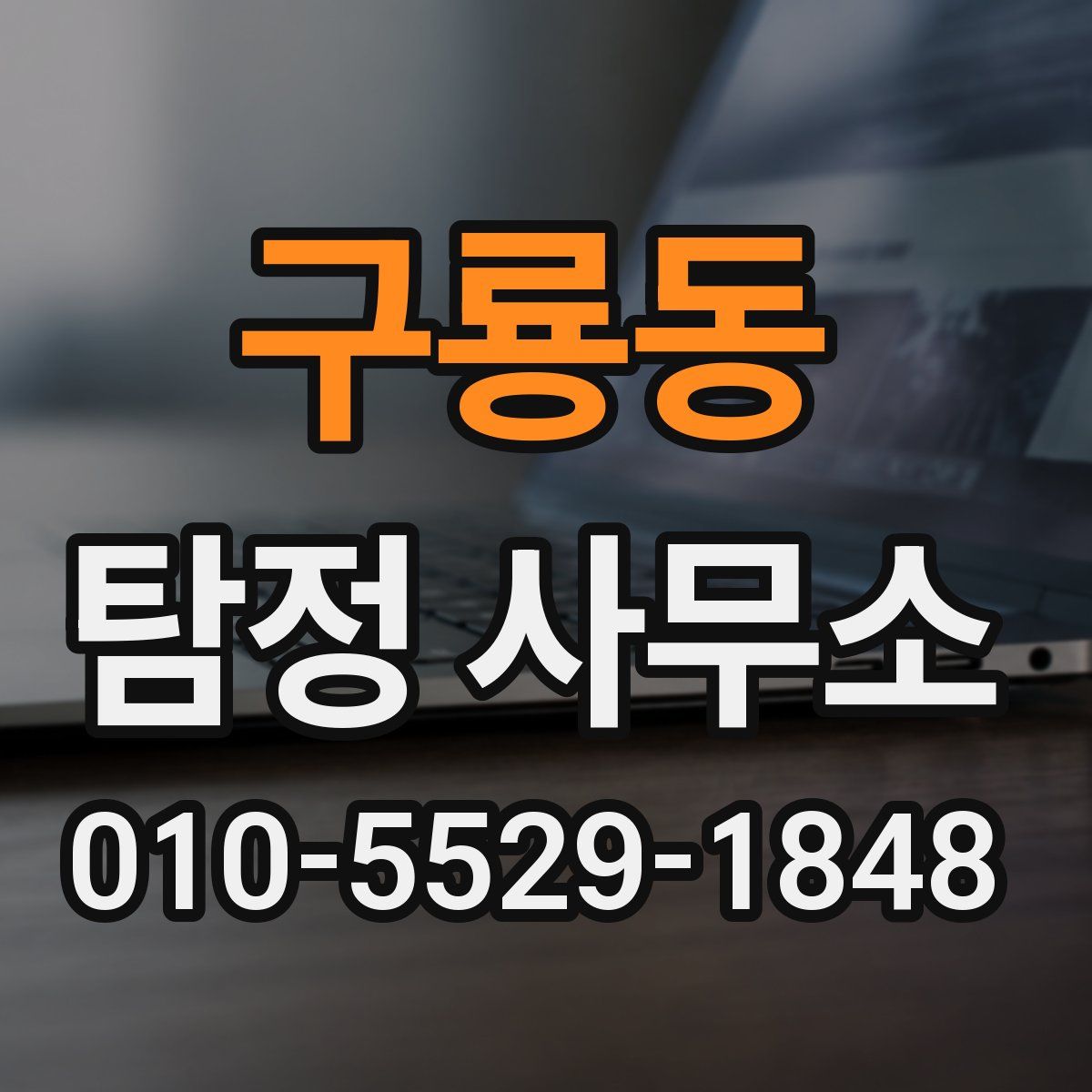 구룡동 탐정 사무소