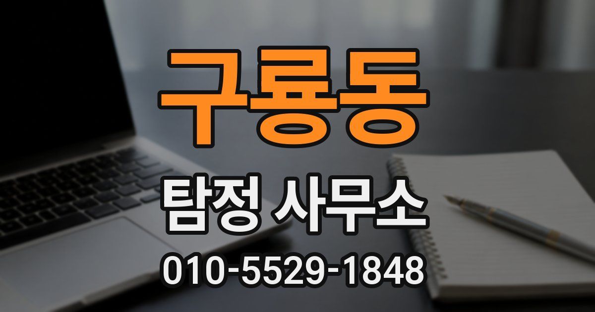 구룡동 탐정 사무소