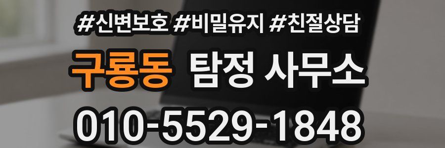 구룡동 탐정 사무소