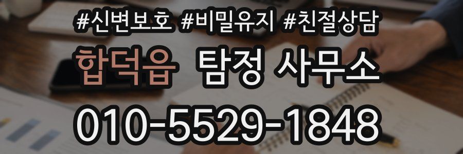 합덕읍 탐정 사무소