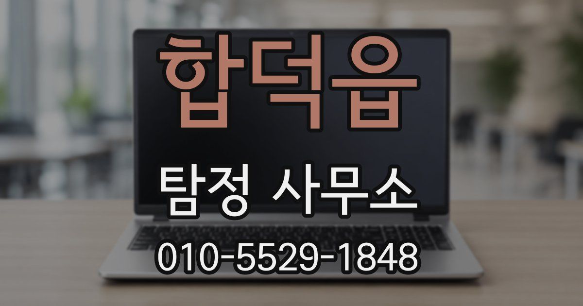 합덕읍 탐정 사무소