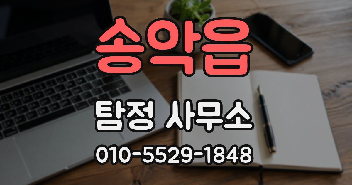 송악읍 탐정 사무소