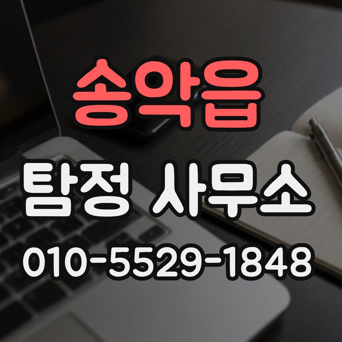송악읍 탐정 사무소