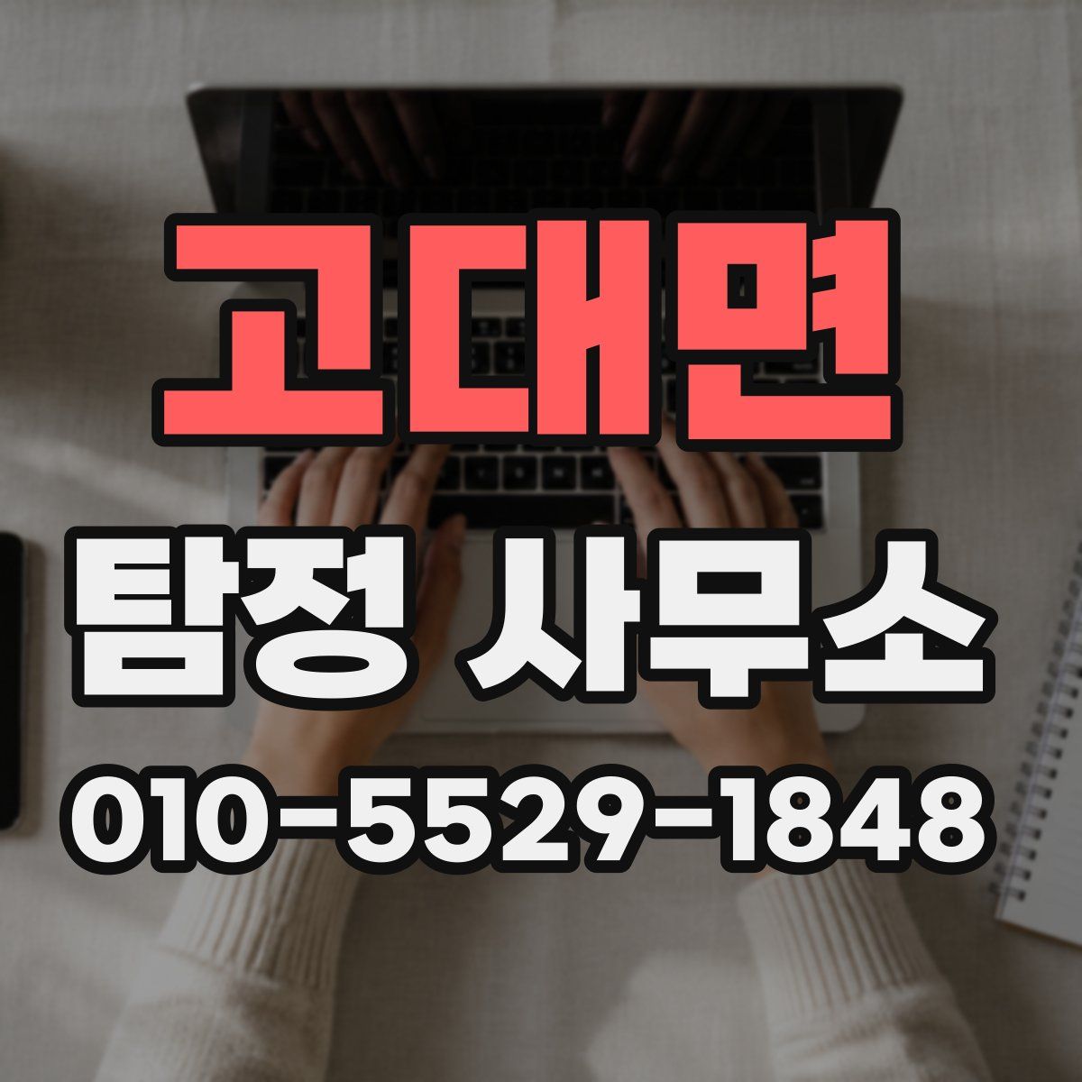 고대면 탐정 사무소