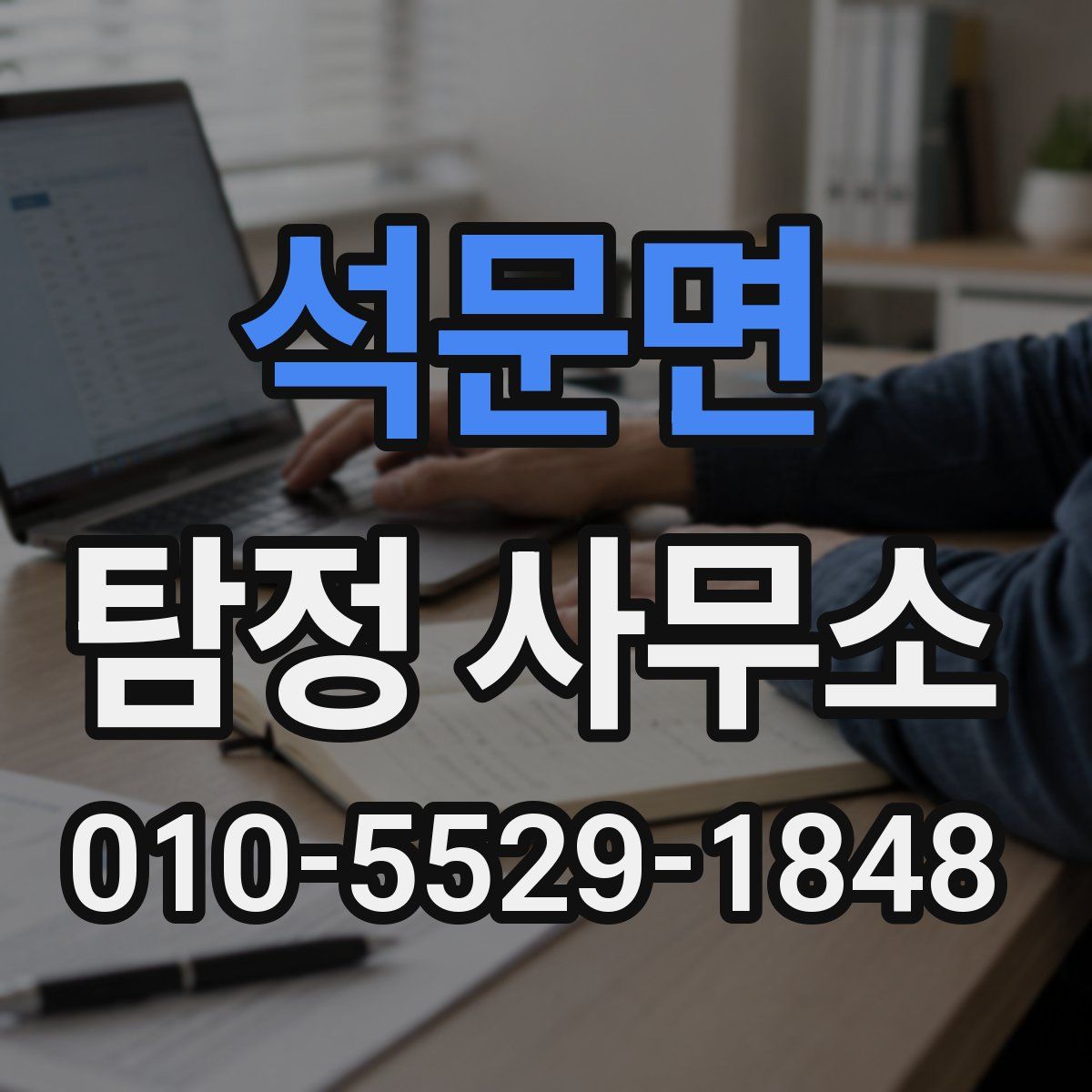 석문면 탐정 사무소