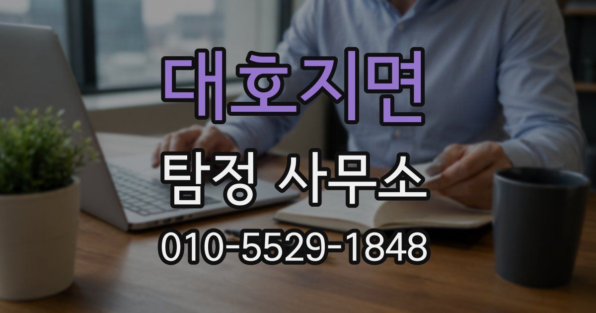 대호지면 탐정 사무소