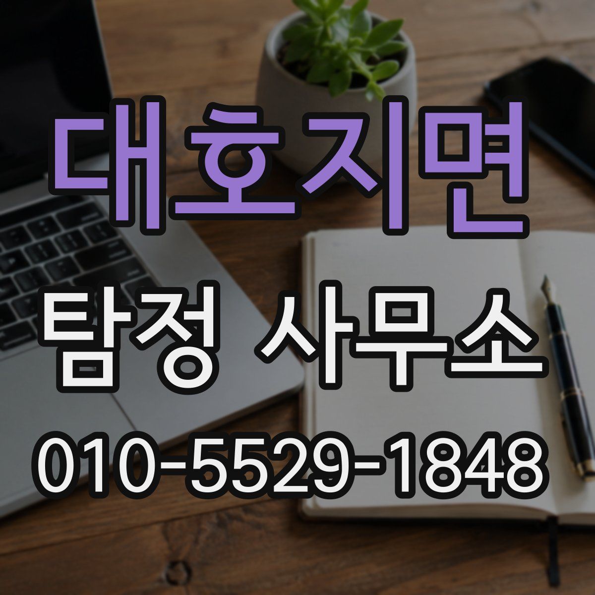 대호지면 탐정 사무소