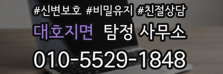 대호지면 탐정 사무소