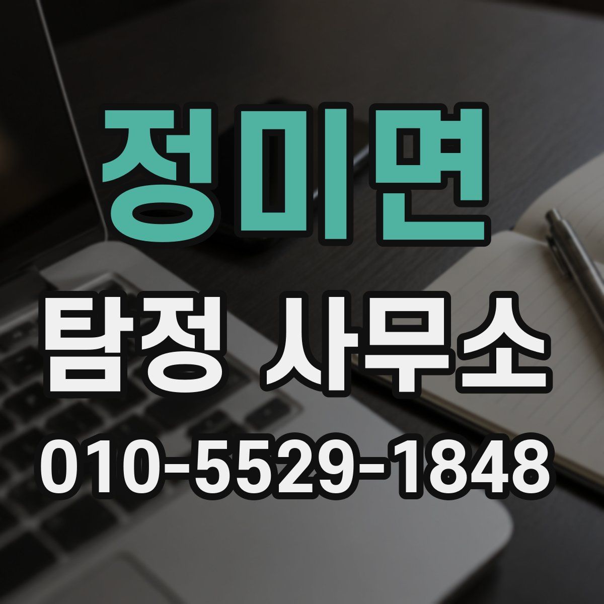 정미면 탐정 사무소