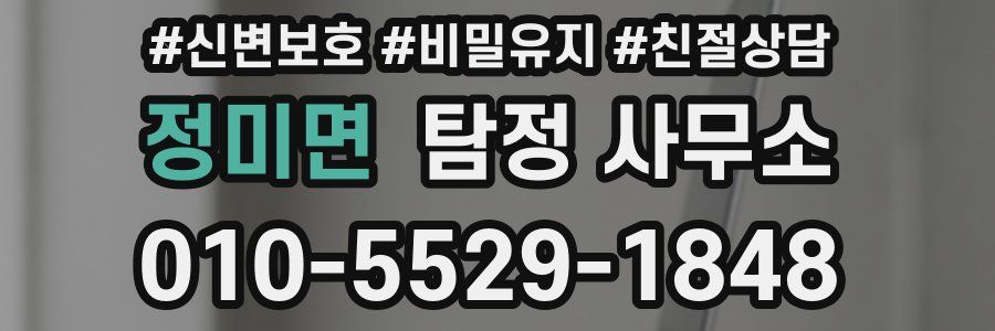 정미면 탐정 사무소