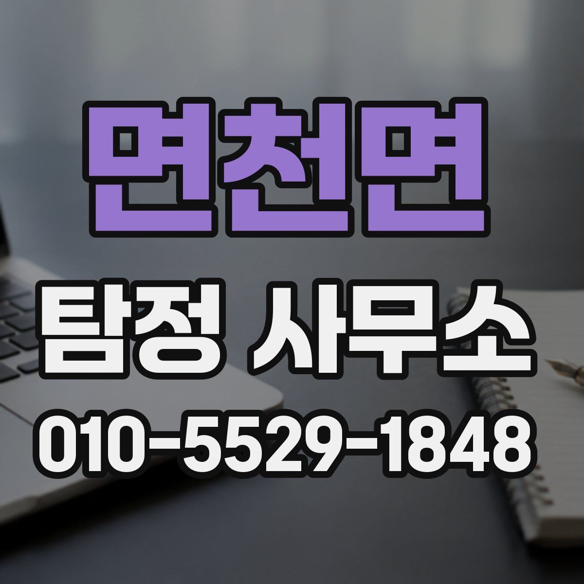 면천면 탐정 사무소