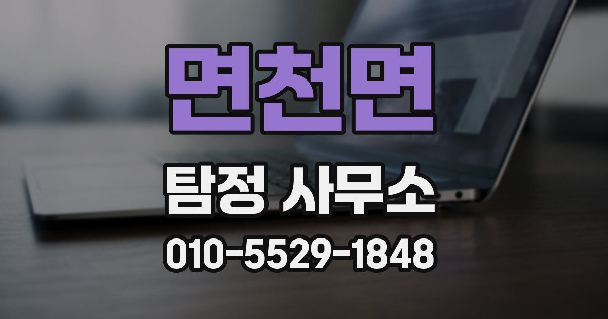 면천면 탐정 사무소