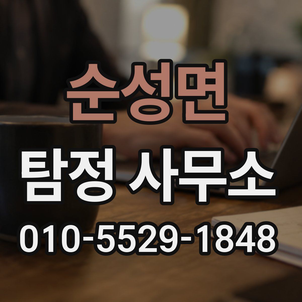 순성면 탐정 사무소