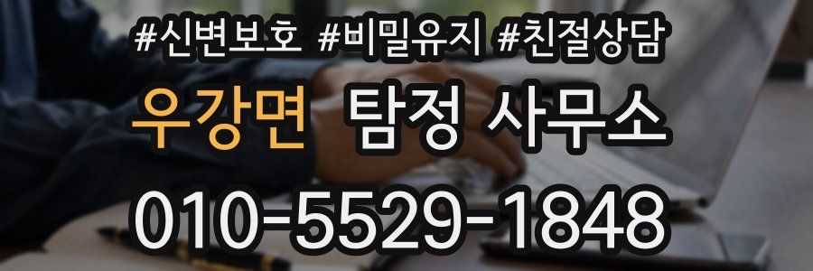 우강면 탐정 사무소
