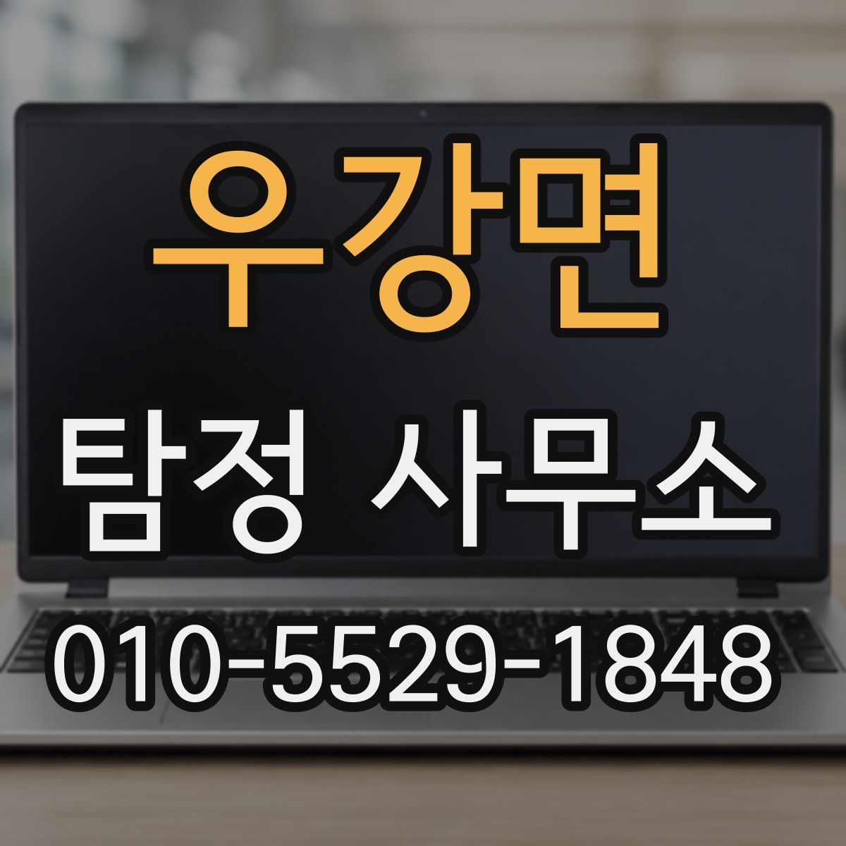우강면 탐정 사무소