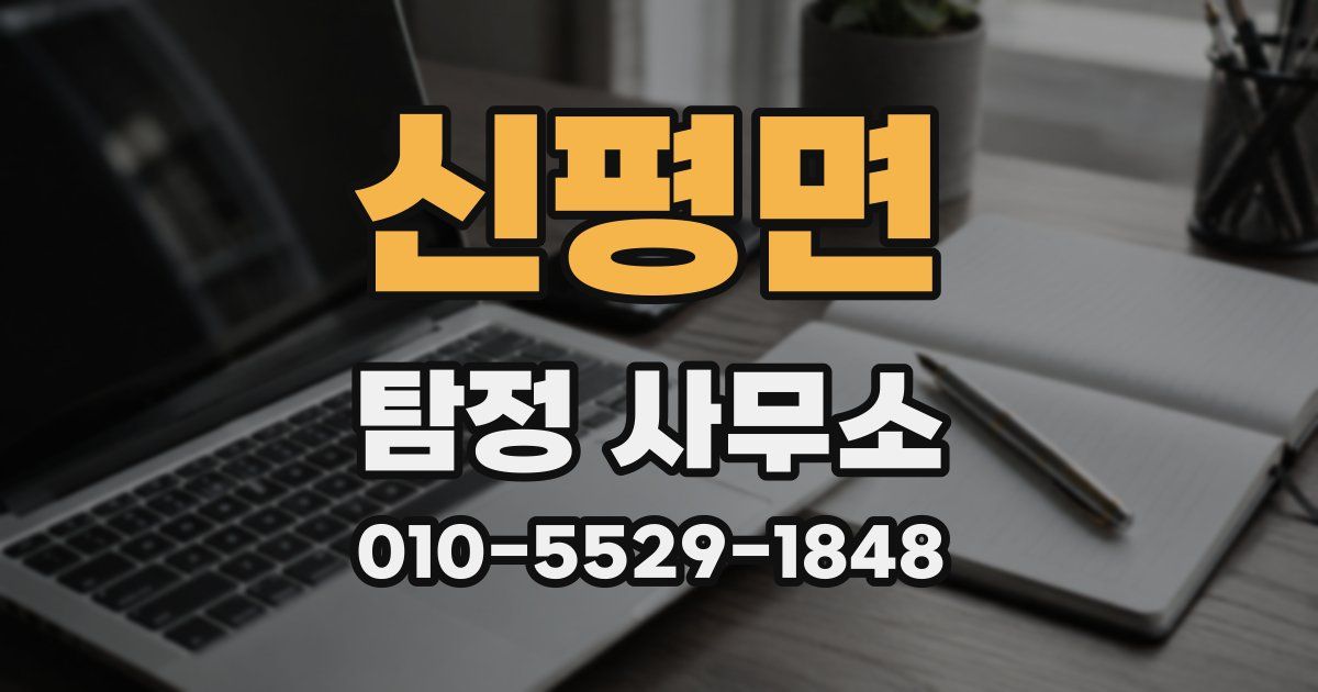 신평면 탐정 사무소