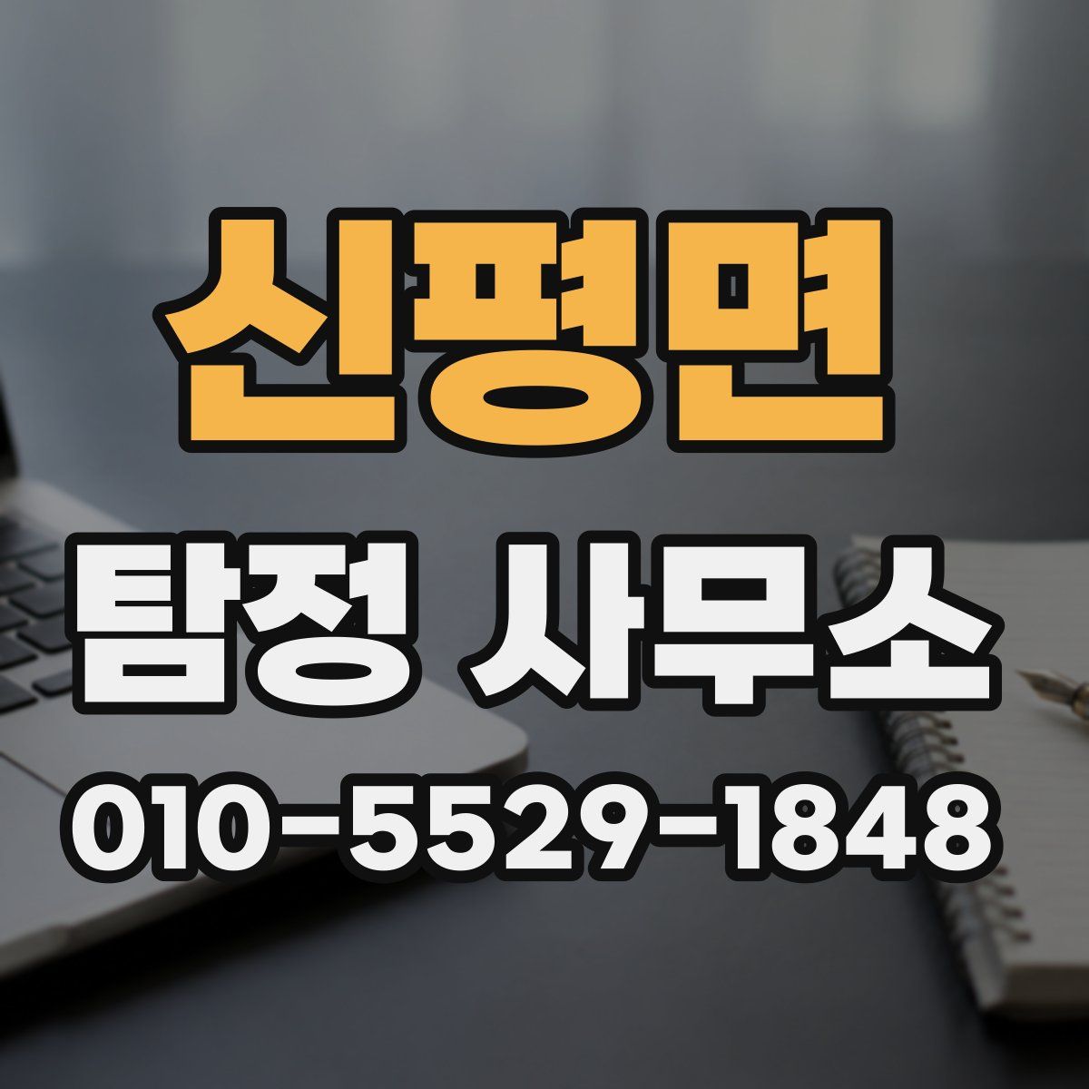 신평면 탐정 사무소