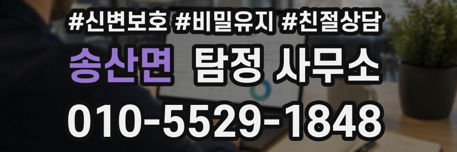 송산면 탐정 사무소