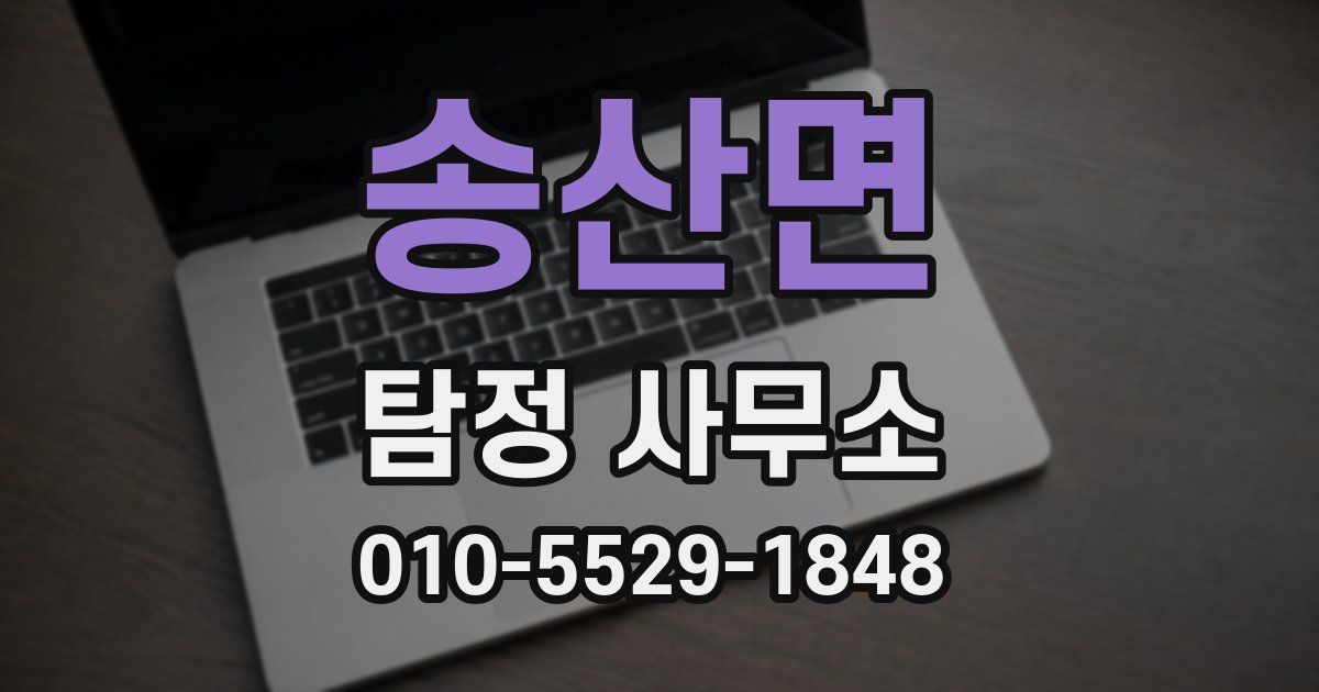 송산면 탐정 사무소