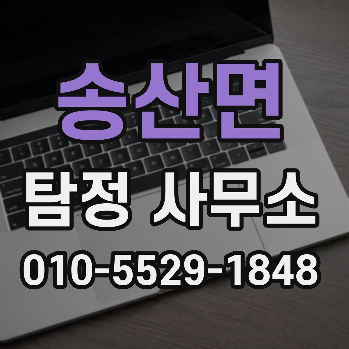 송산면 탐정 사무소