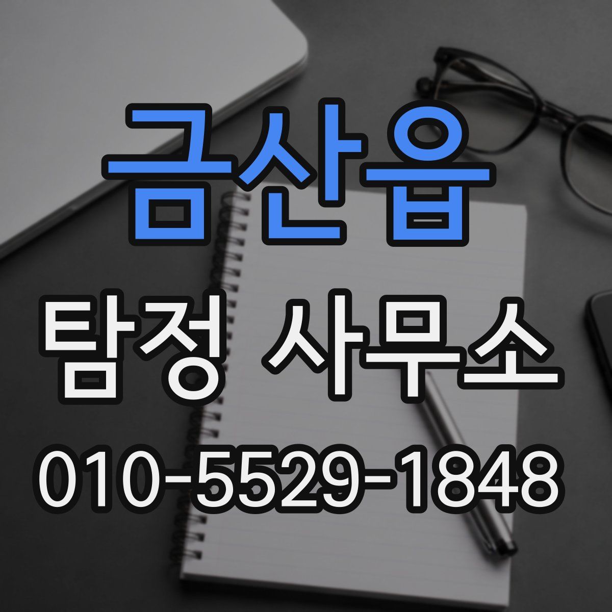 금산읍 탐정 사무소