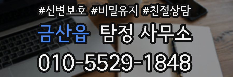 금산읍 탐정 사무소