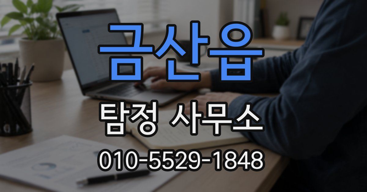 금산읍 탐정 사무소