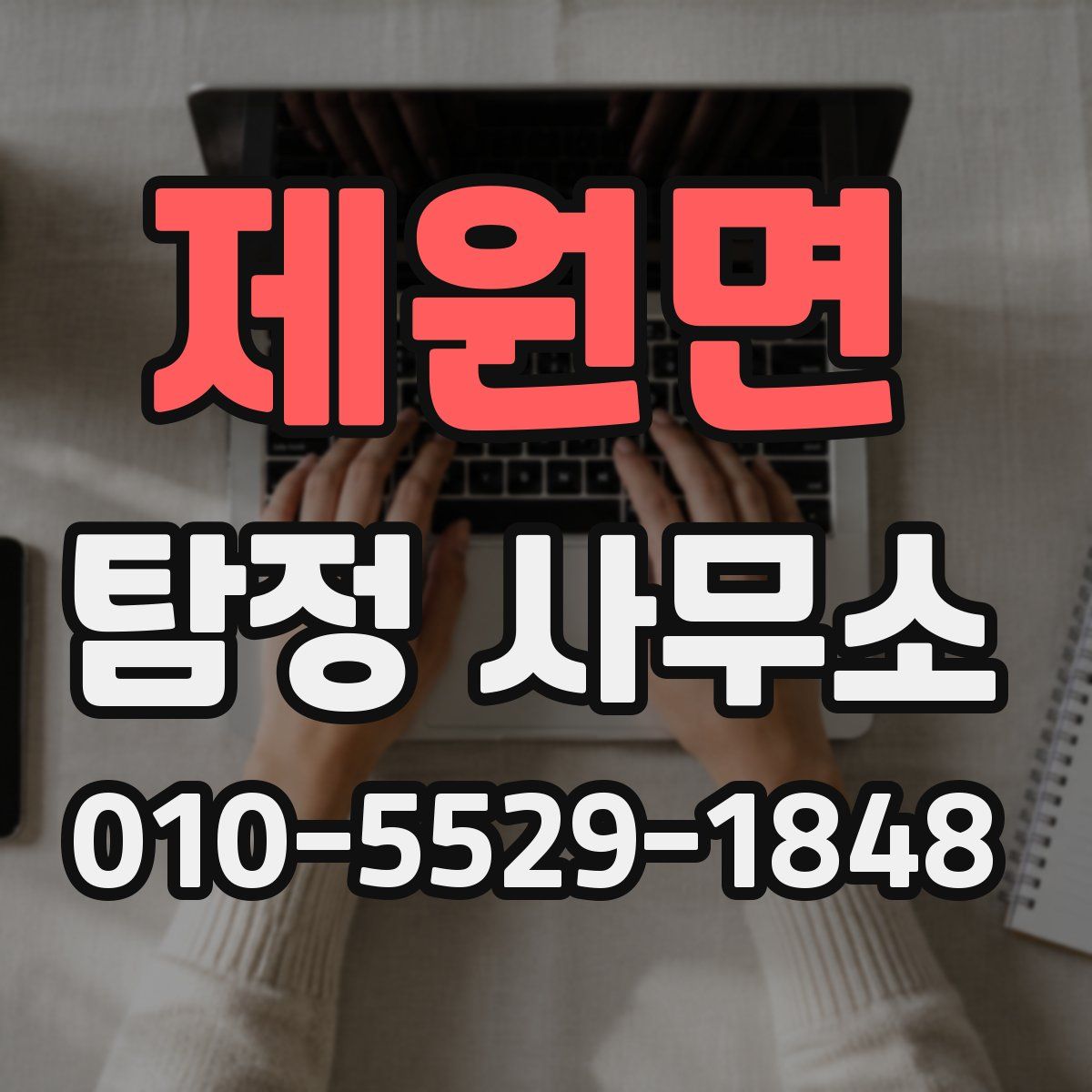 제원면 탐정 사무소