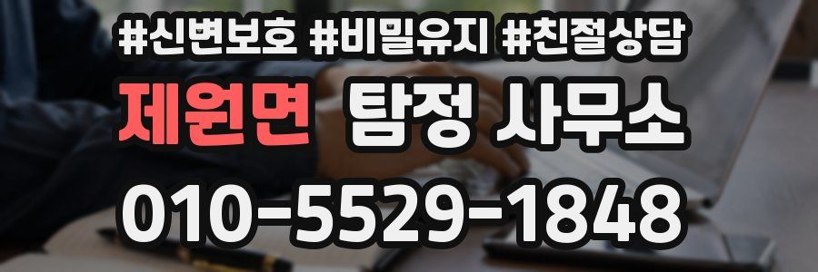 제원면 탐정 사무소