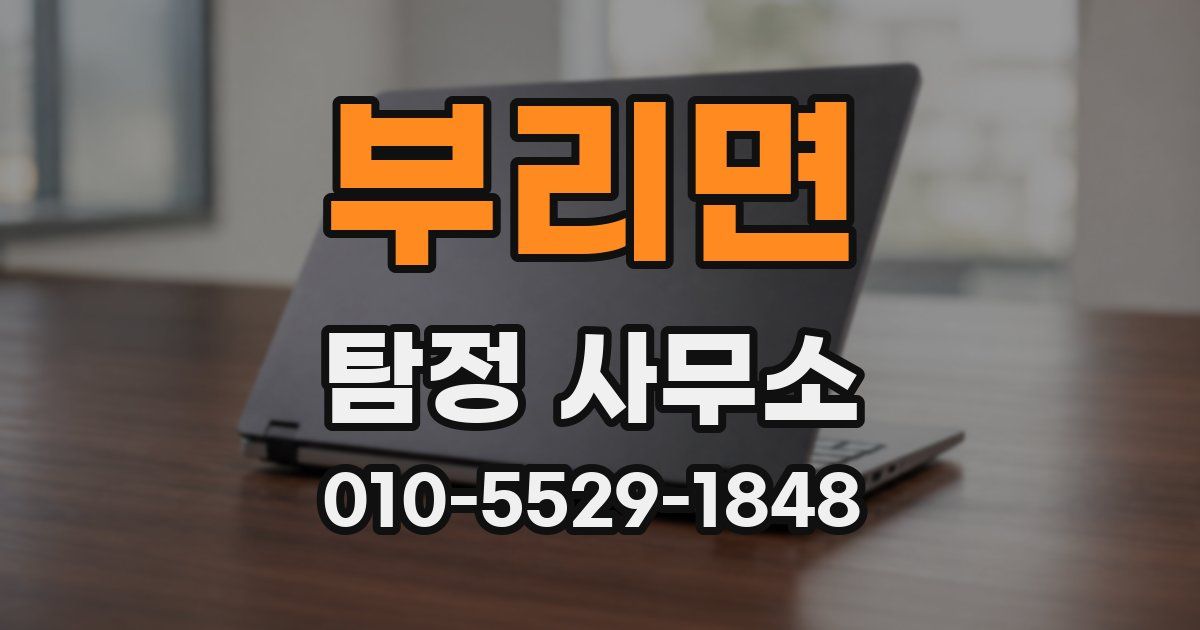 부리면 탐정 사무소