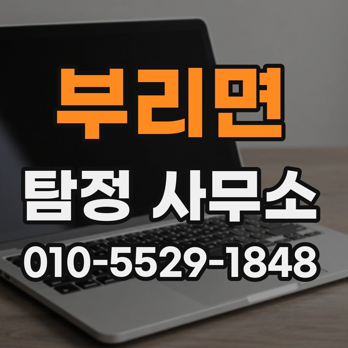 부리면 탐정 사무소