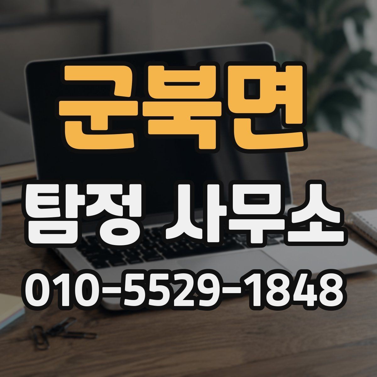 군북면 탐정 사무소 이용 절차를 단계별로 살펴보기