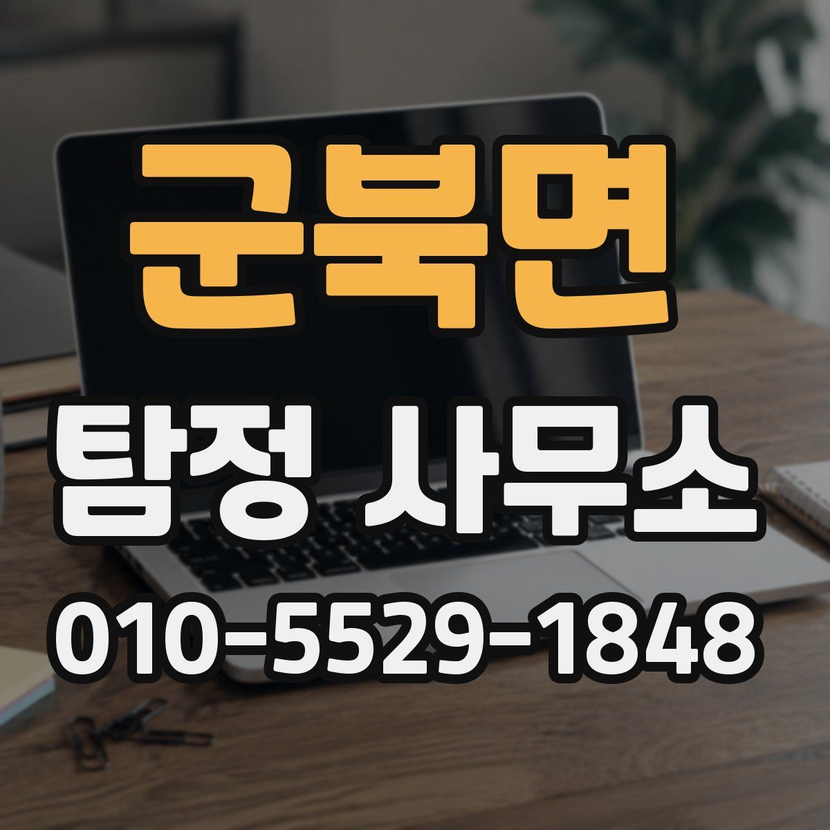군북면 탐정 사무소