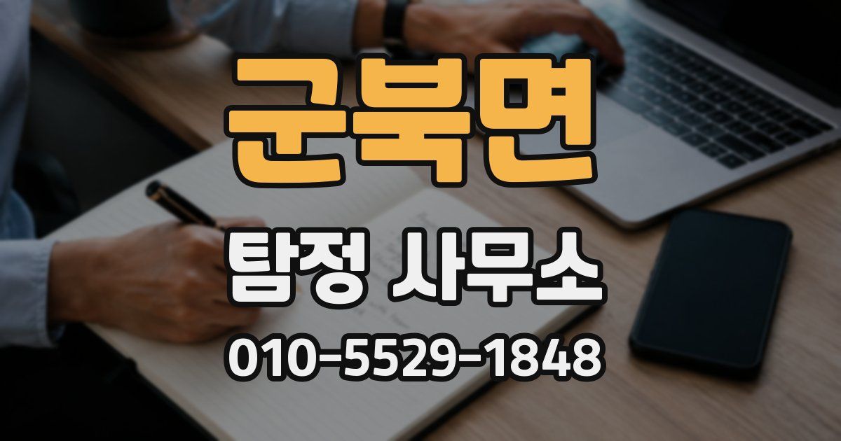 군북면 탐정 사무소