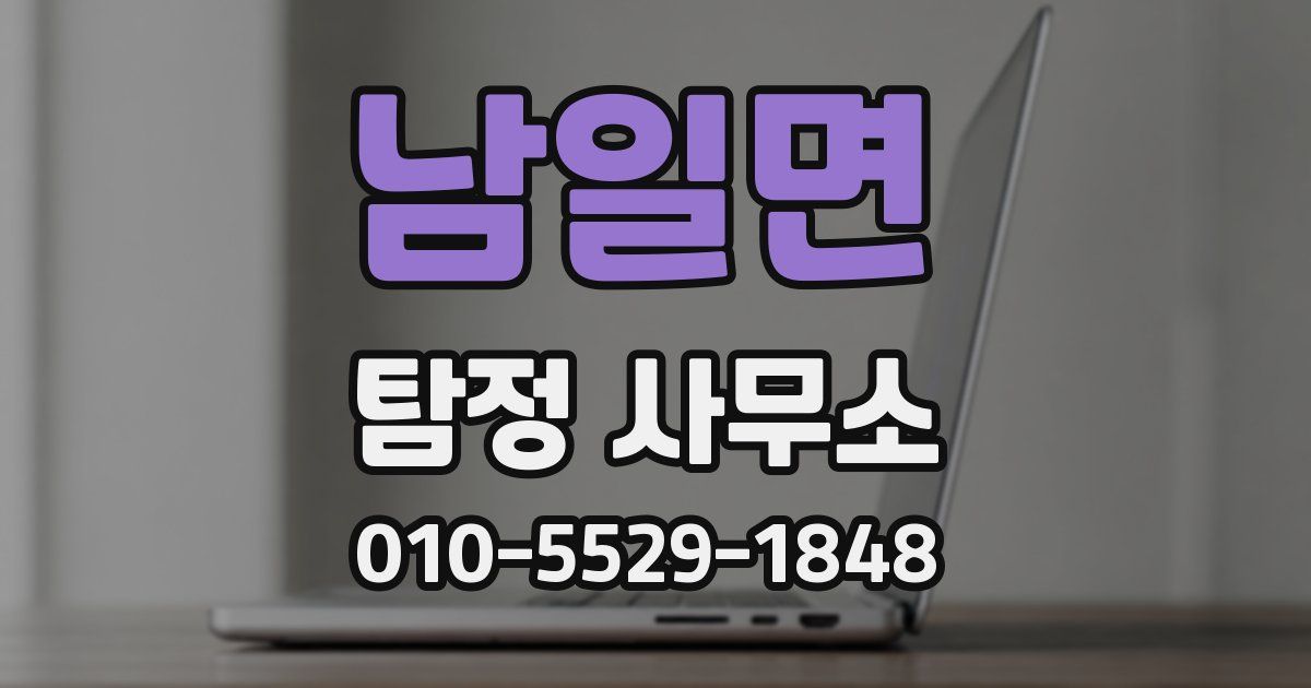 남일면 탐정 사무소