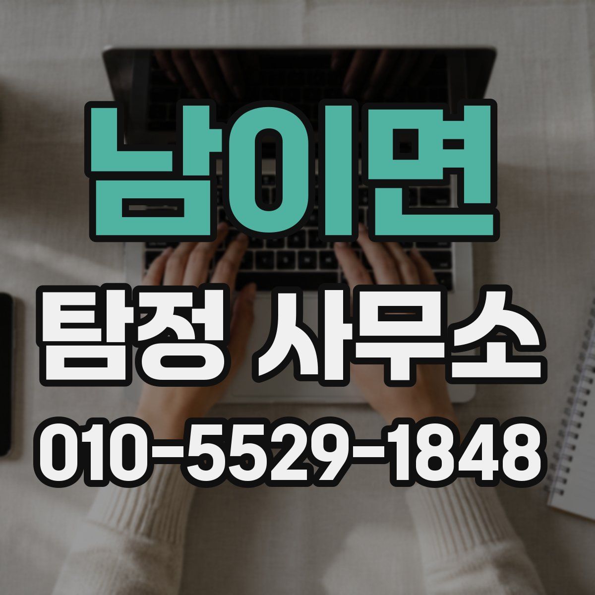 남이면 탐정 사무소