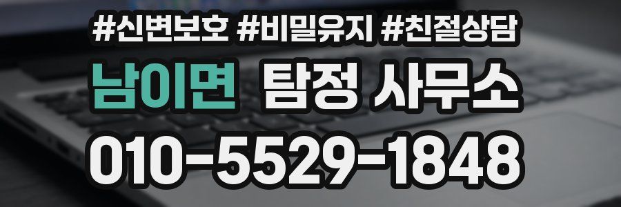 남이면 탐정 사무소