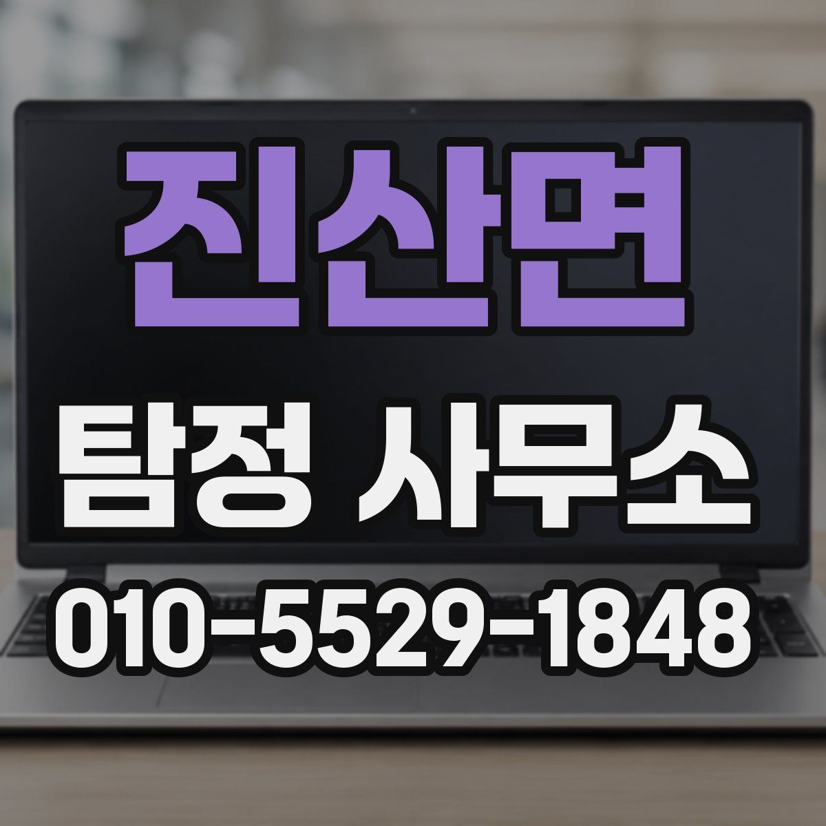 진산면 탐정 사무소