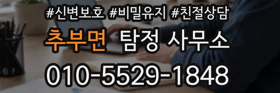 추부면 탐정 사무소