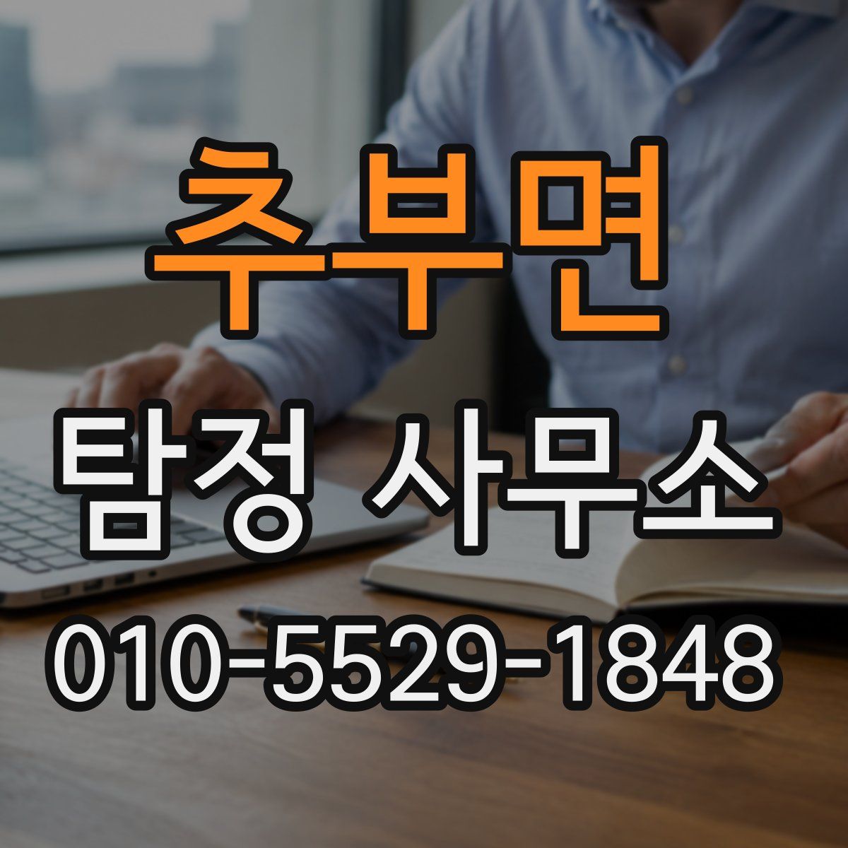 추부면 탐정 사무소