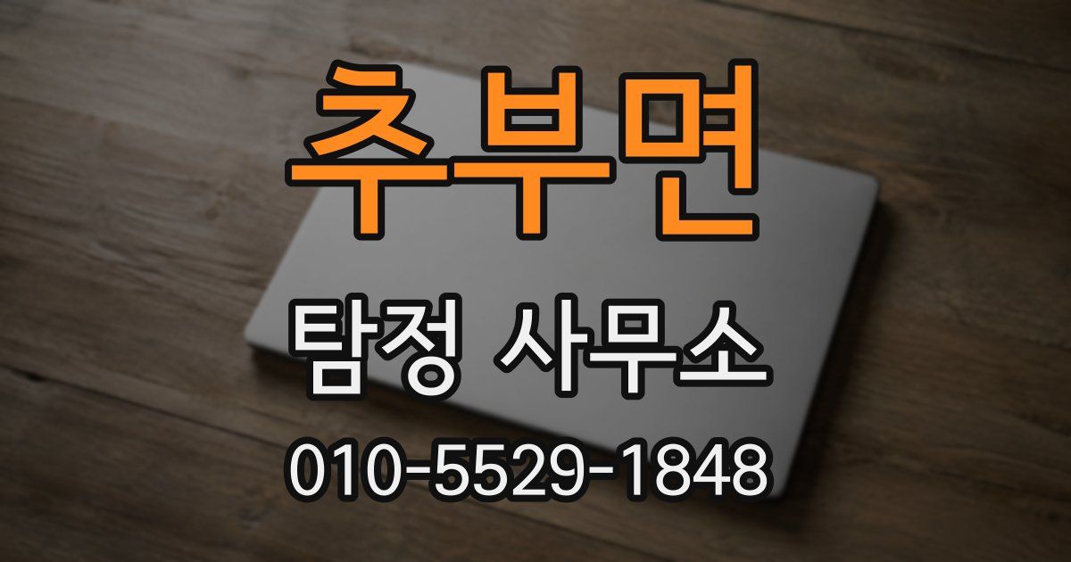 추부면 탐정 사무소