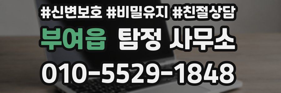부여읍 탐정 사무소