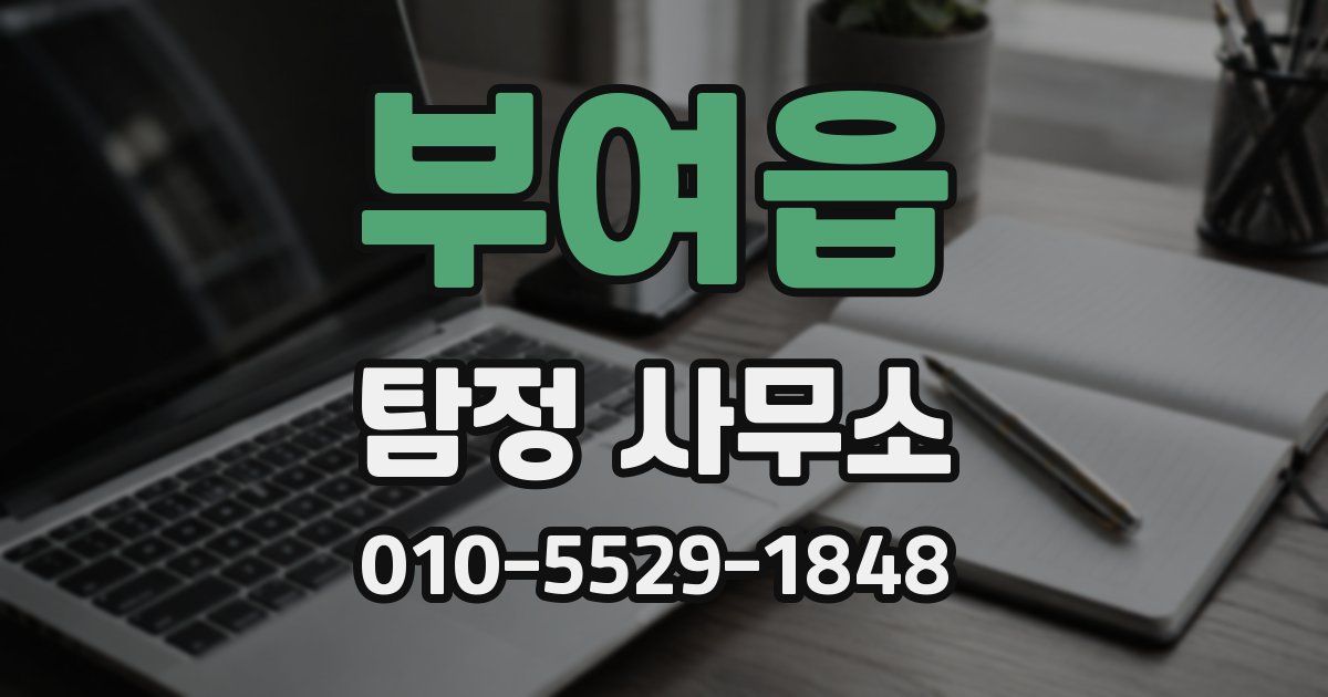 부여읍 탐정 사무소