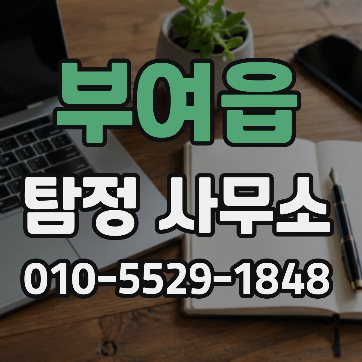 부여읍 탐정 사무소