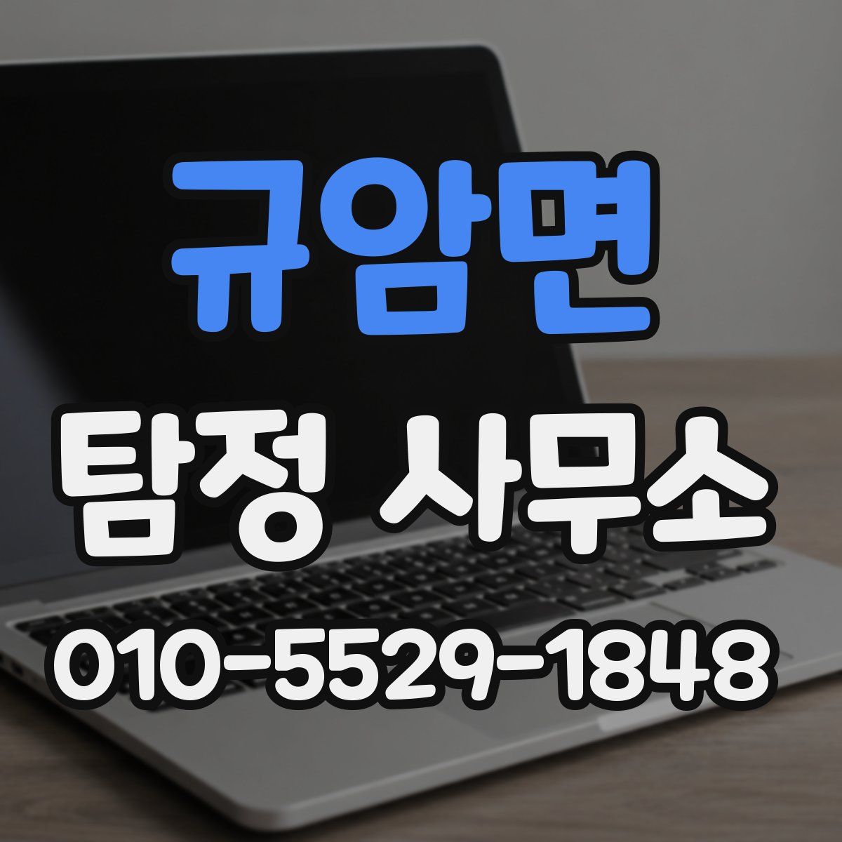 규암면 탐정 사무소