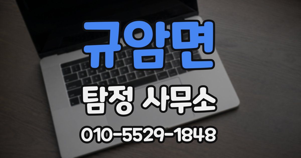 규암면 탐정 사무소