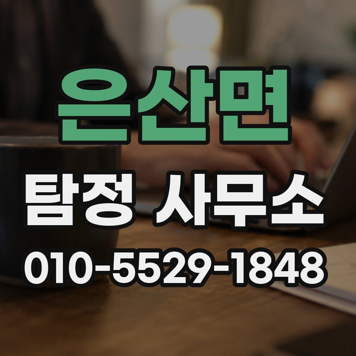 은산면 탐정 사무소 문의 전 알아두면 좋은 기본 상식